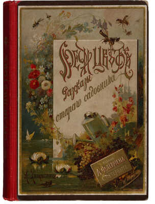 Хвольсон А.Б. Среди цветов. Рассказы старого садовника. СПб.: А.Ф. Девриен, [1909?].
